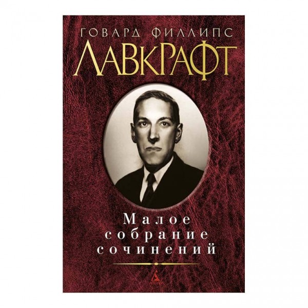 Мале зібрання творів. Говард Лавкрафт