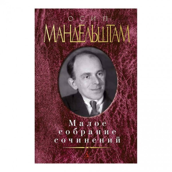 Мале зібрання творів. Осип Мандельштам