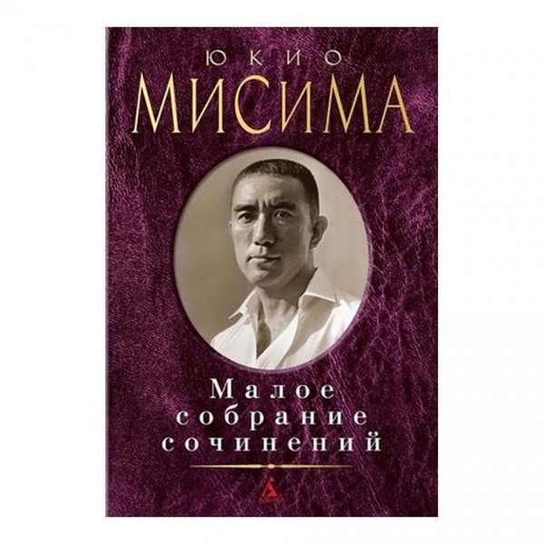Мале зібрання творів. Юкіо Місіма