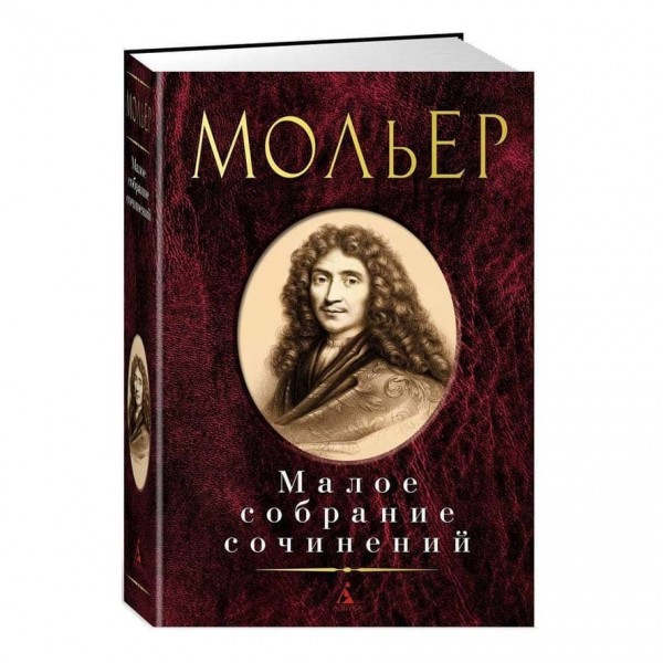 Мале зібрання творів. Жан-Батіст Мольєр