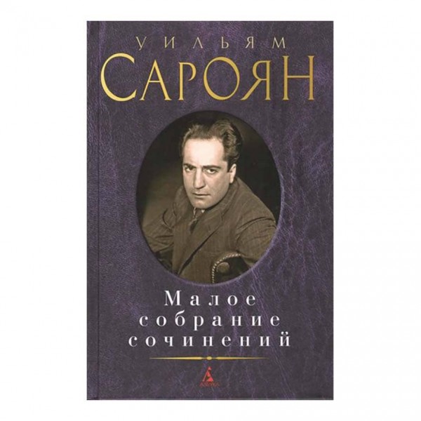 Мале зібрання творів. Вільям Сароян