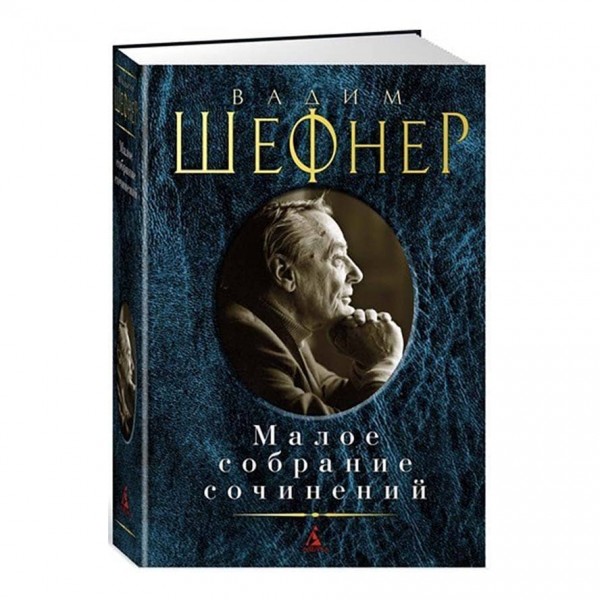 Мале зібрання творів. Вадим Шефнер