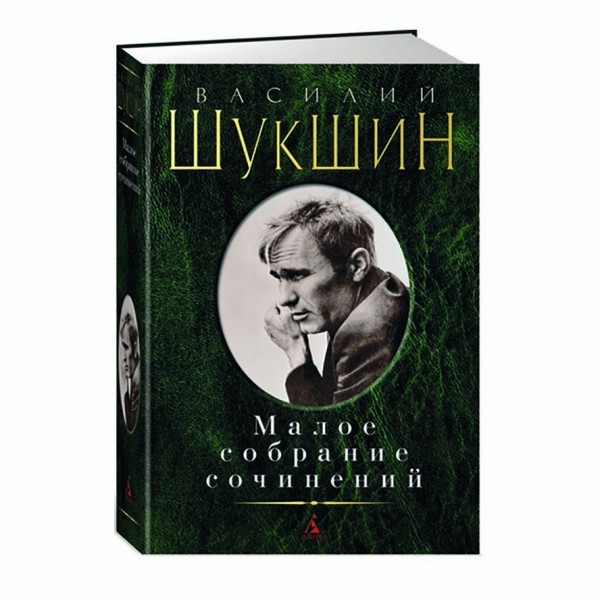 Мале зібрання творів. Василь Шукшин