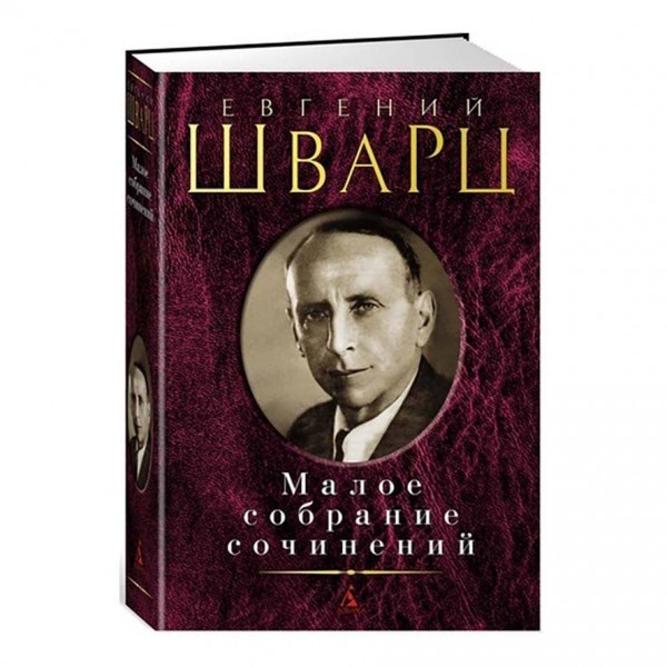 Мале зібрання творів. Євген Щварц