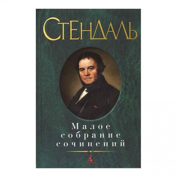 Мале зібрання творів. Стендаль