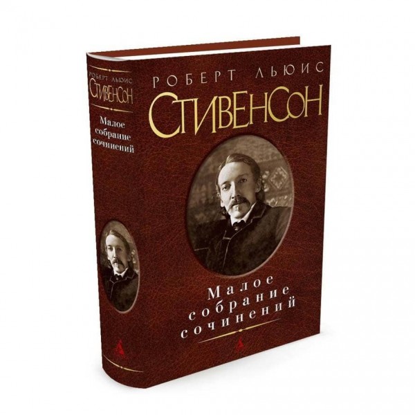 Мале зібрання творів. Роберт Льюїс Стівенсон