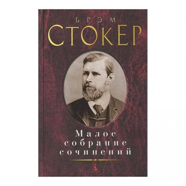 Мале зібрання творів. Брем Стокер