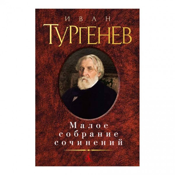 Мале зібрання творів. Іван Тургенєв