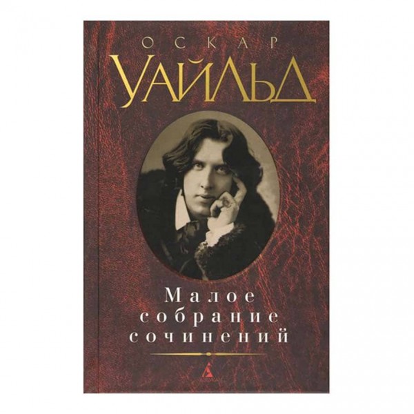 Мале зібрання творів. Оскар Уайльд