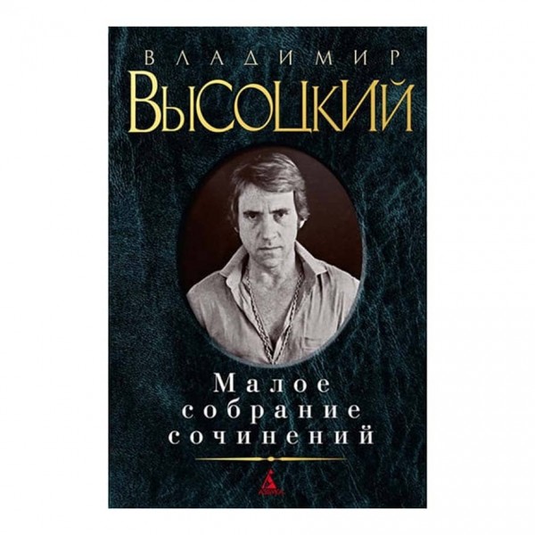 Мале зібрання творів. Володимир Висоцький