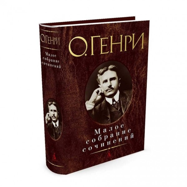 Мале зібрання творів. O‘Генрі