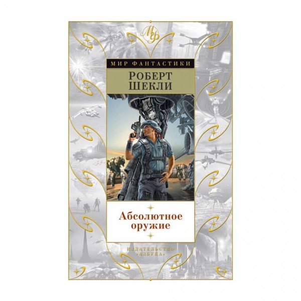 Абсолютна зброя