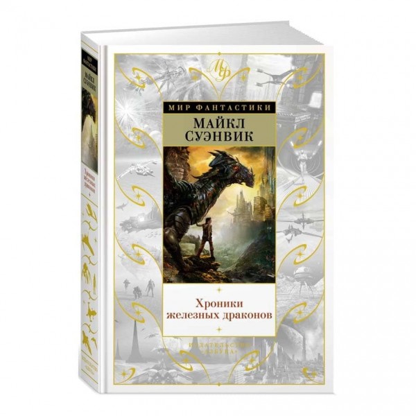 Хроніки залізних драконів