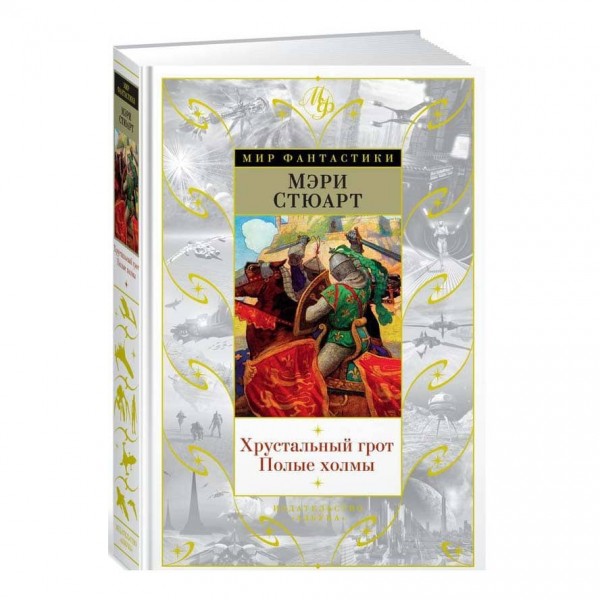 Кришталевий грот. Порожні пагорби