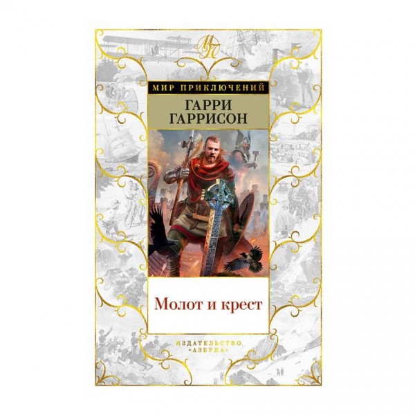 Молот та хрест