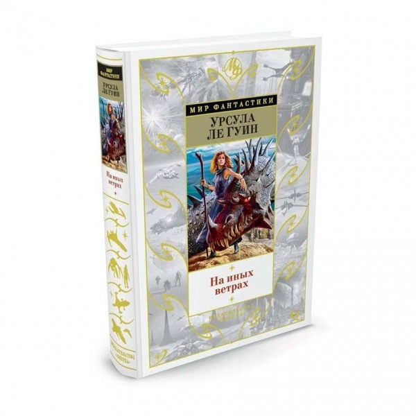 На інших вітрах