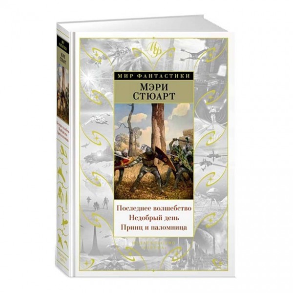 Останнє диво. Недобрий день. Принц та паломниця