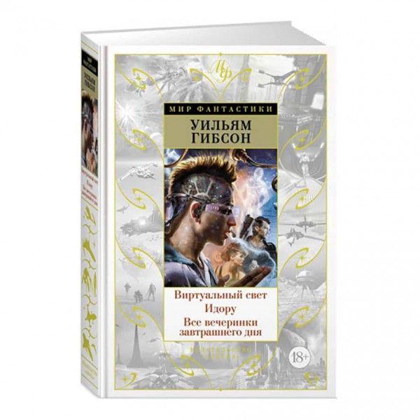 Віртуальне світло. Ідору. Усі вечірки завтрашнього дня