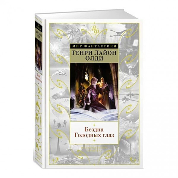 Безодня Голодних очей