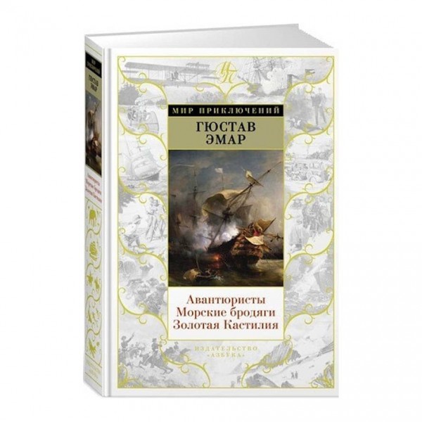 Авантюристи. Морські волоцюги. Золота Кастилія