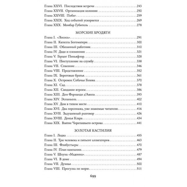 Авантюристи. Морські волоцюги. Золота Кастилія