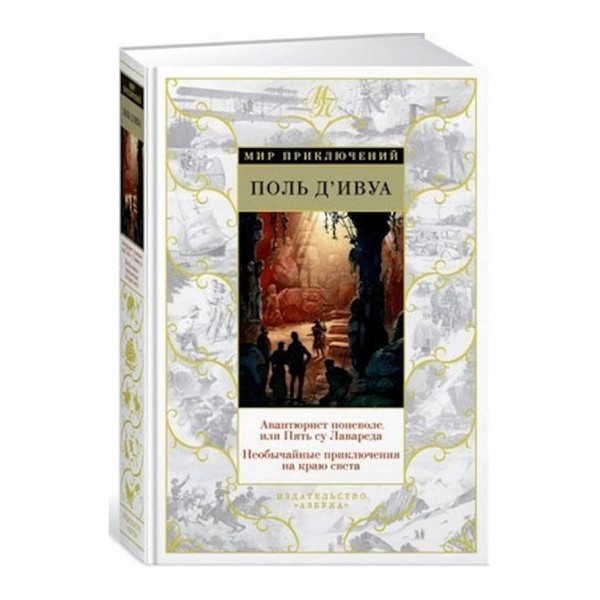 Авантюрист мимоволі, або П'ять су Лавареда. Надзвичайні пригоди на краю світу