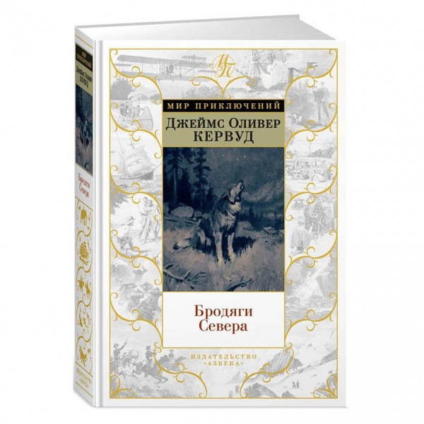 Бродяги півночі