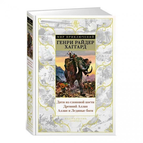 Дитина зі слонової кістки. Стародавній Аллан. Аллан і Крижані боги