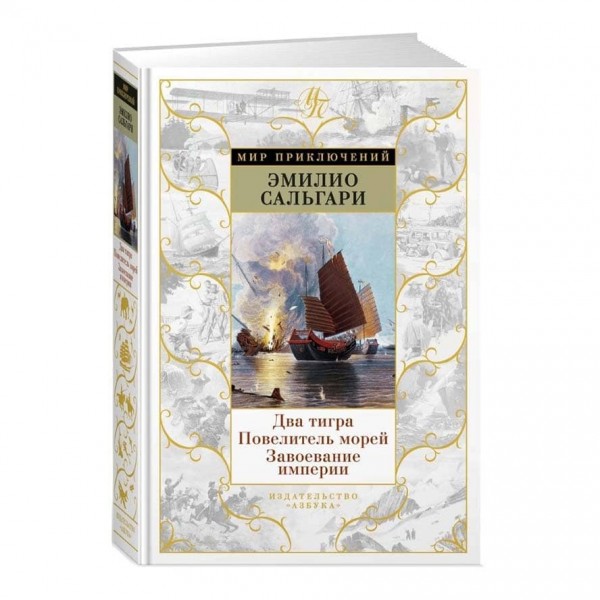 Два тигри. Король морів. Завоювання імперії