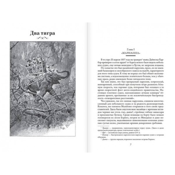 Два тигри. Король морів. Завоювання імперії