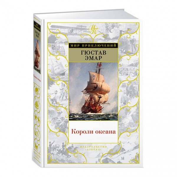 Королі океану