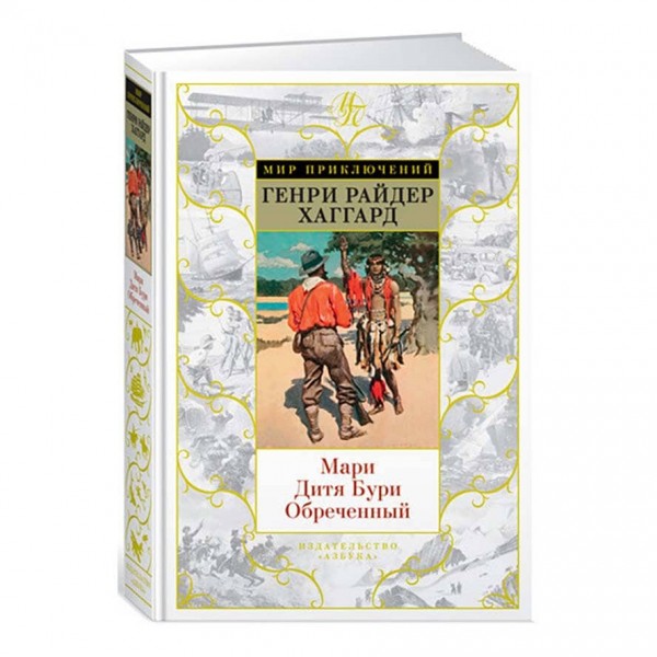 Марі. Дитина Бурі. Приречений