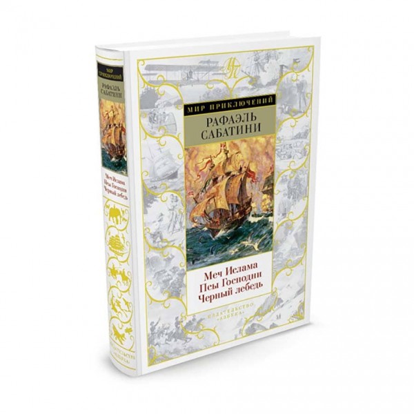Меч Ісламу. Пси Господні. Чорний лебідь