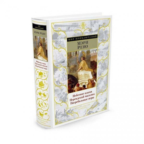 Небесне полум'я. Перський хлопчик. Похоронні ігри