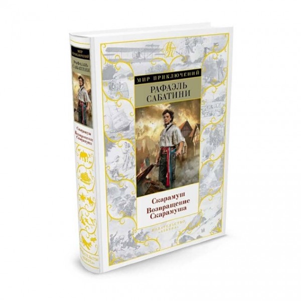 Скарамуш. Повернення Скарамуша