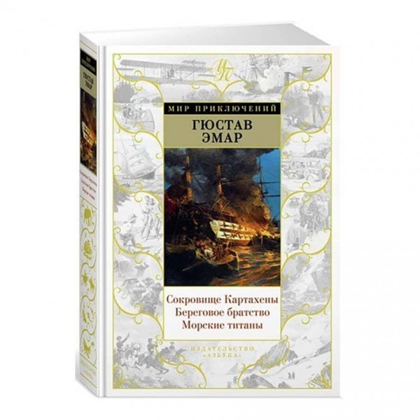 Скарб Картахени. Берегове братство. Морські титани