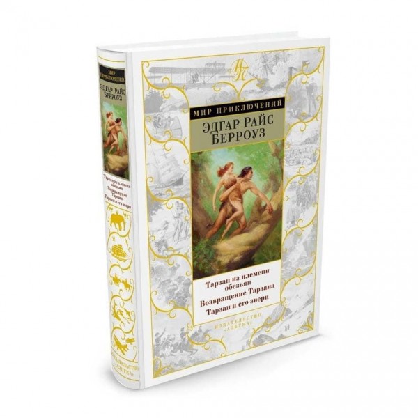 Тарзан із племені мавп. Повернення Тарзана. Тарзан та його звірі