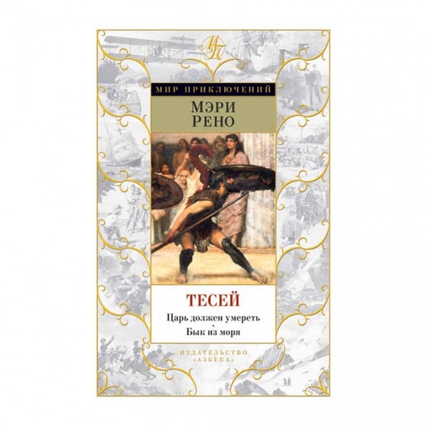 Тесей. Цар має померти. Бик із моря