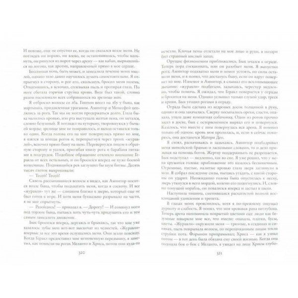 Тесей. Цар має померти. Бик із моря