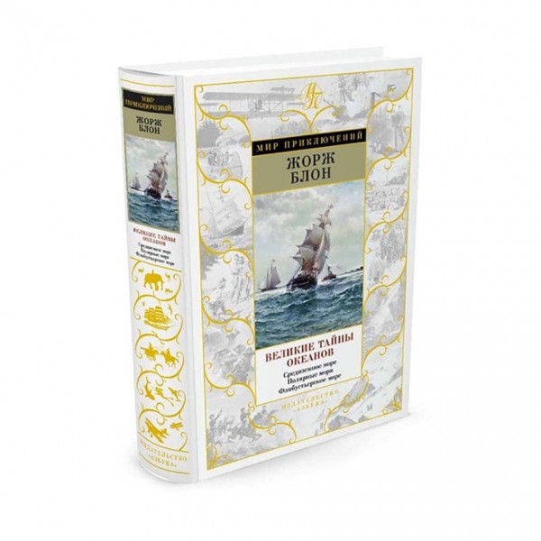 Великі таємниці океанів. Середземне море. Полярні моря. Флібустьєрське море