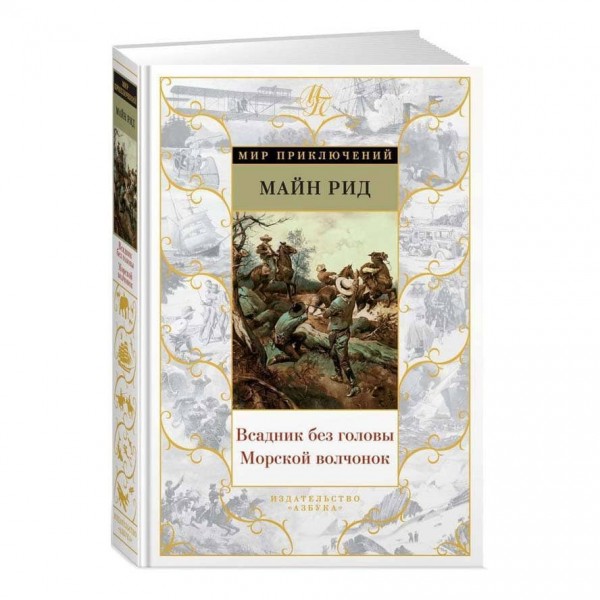 Вершник без голови. Морське вовченя