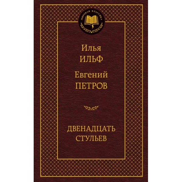 Дванадцять стільців