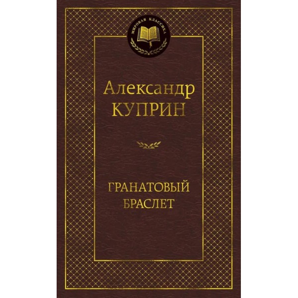 Гранатовий браслет