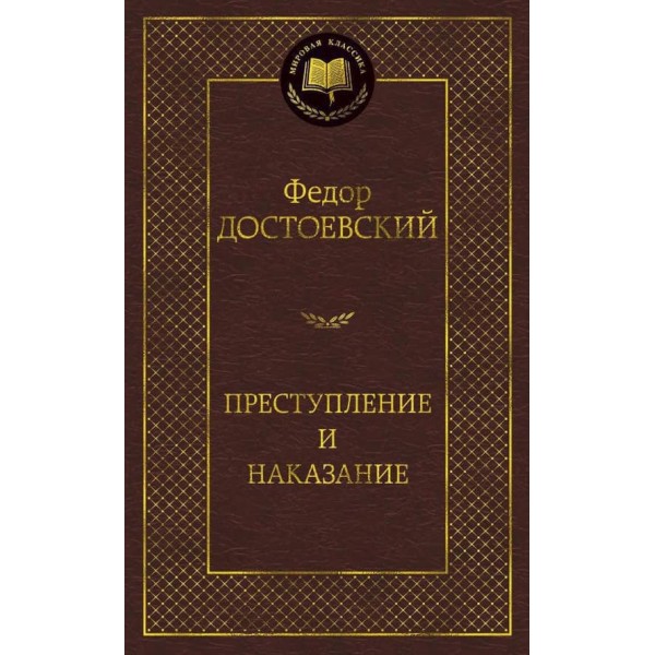 Злочин і покарання