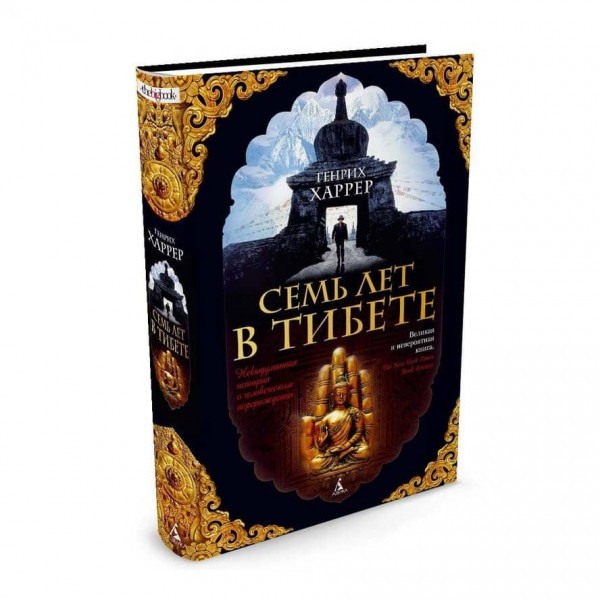 Сім років у Тибеті