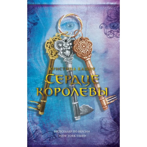 Серце королеви