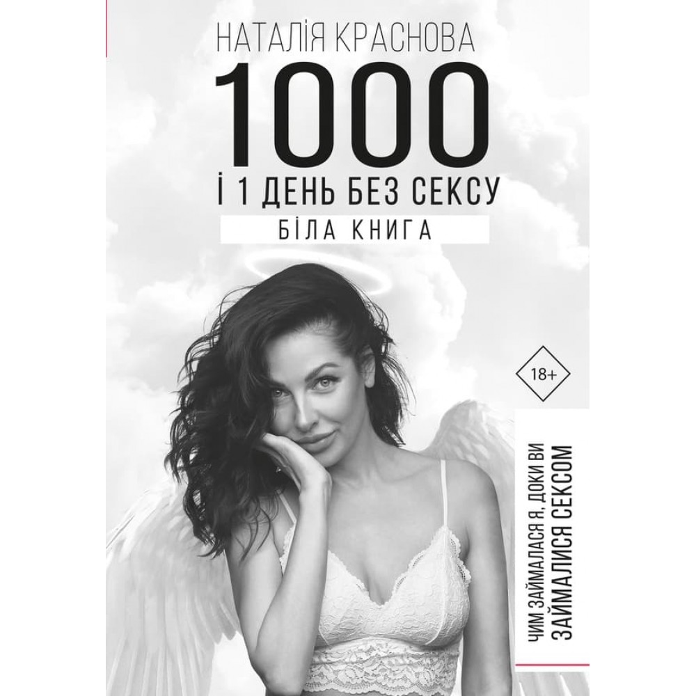 1000 і 1 день без сексу. Біла книга. Чим займалася я, доки ви займалися сексом (українською мовою)
