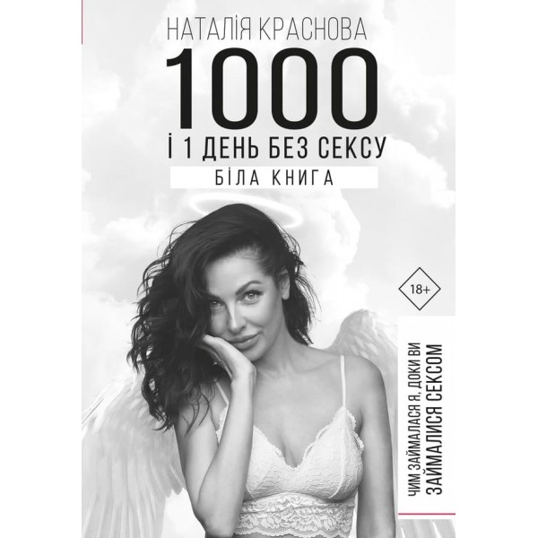 1000 і 1 день без сексу. Біла книга. Чим займалася я, доки ви займалися сексом (українською мовою)
