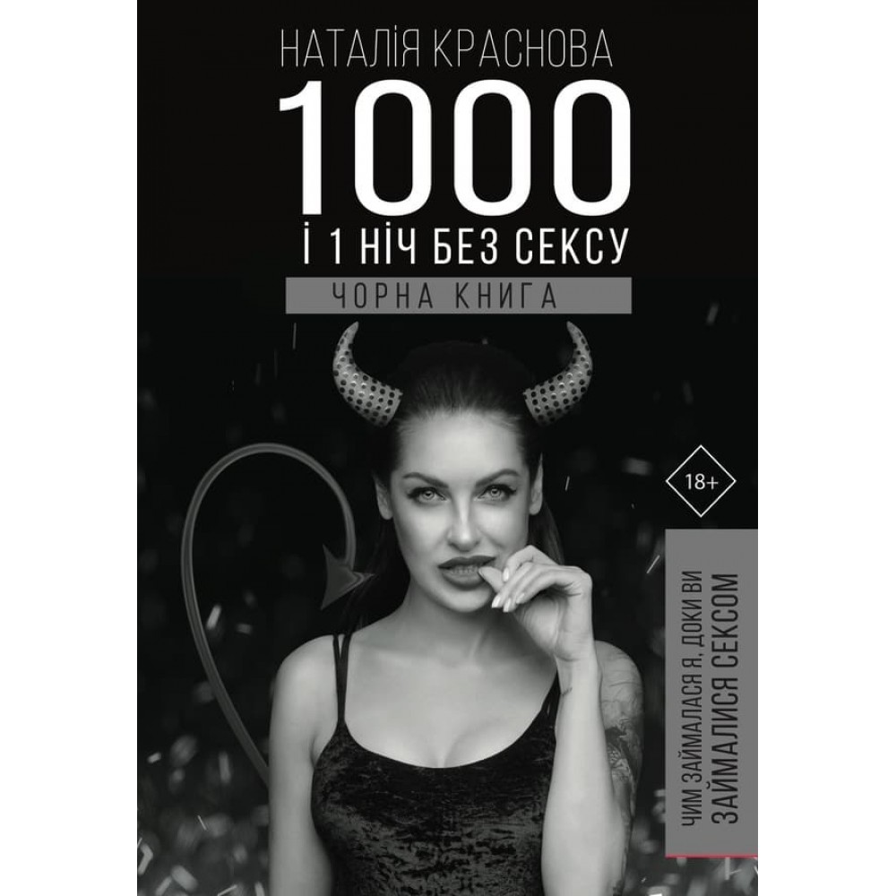 1000 і 1 ніч без сексу. Чорна книга. Чим займалася я, доки ви займалися сексом (українською мовою)
