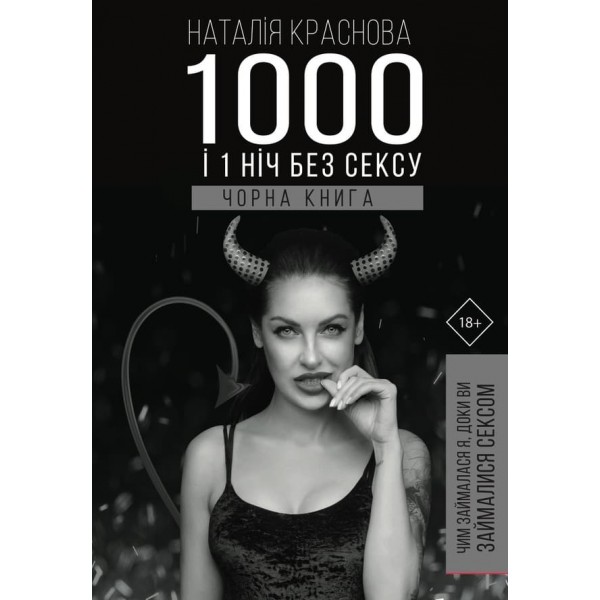 1000 і 1 ніч без сексу. Чорна книга. Чим займалася я, доки ви займалися сексом (українською мовою)